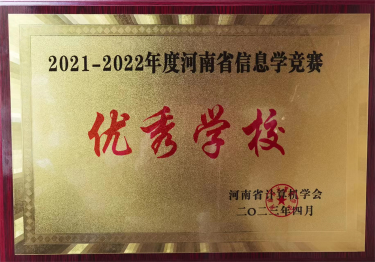 圖片1鄭州中學(xué)獲評(píng)河南省信息學(xué)競(jìng)賽優(yōu)秀學(xué)校.jpg