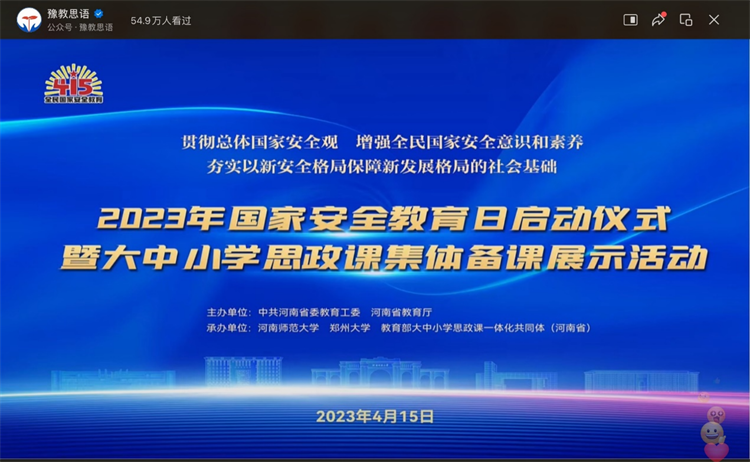 圖片1：2023年全民國(guó)家安全教育日啟動(dòng)儀式暨大中小學(xué)思政課集體備課展示活動(dòng).png
