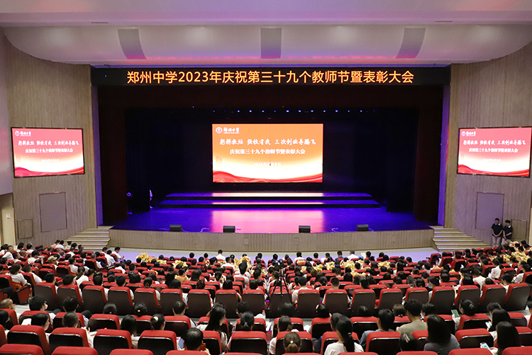 圖片1：鄭州中學隆重舉行第三十九個教師節(jié)暨表彰大會.JPG