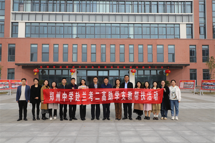 圖片1：鄭州中學(xué)赴蘭考二高開(kāi)展助學(xué)支教幫扶活動(dòng).jpg