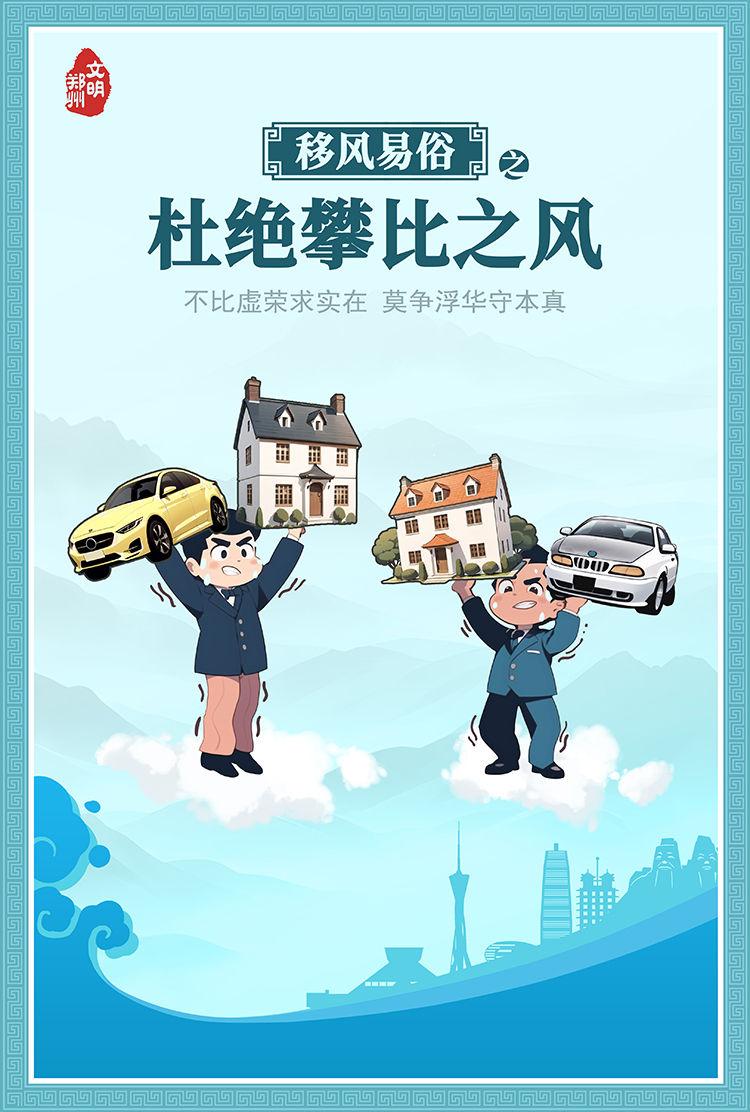 移風(fēng)易俗之杜絕攀比.jpg