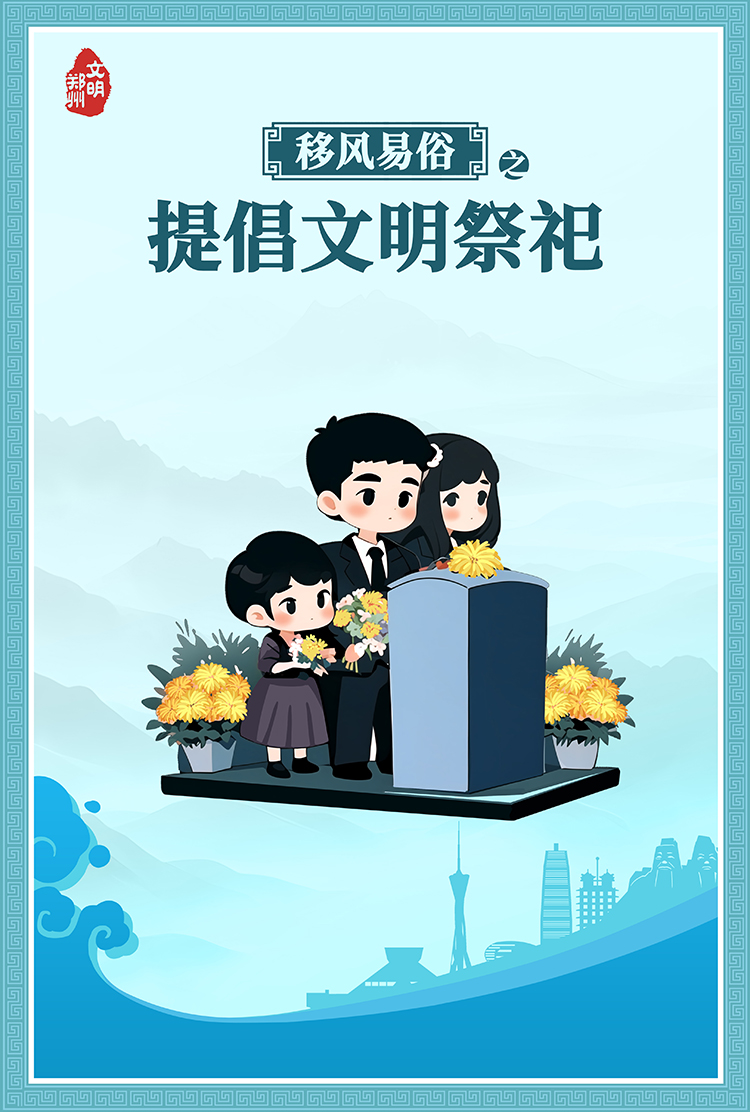 移風(fēng)易俗之文明祭祀.jpg